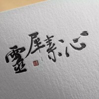 【素詞1】滿船清夢壓星河