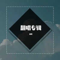 霖磐最新專輯_新專輯大全_專輯列表