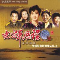 Songs of Time - Collection of Classical Chinese Songs Vol. 2: My Motherland