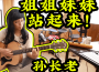 孫長老歌曲歌詞大全_孫長老最新歌曲歌詞