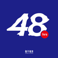 48hrs專輯_和平和浪48hrs最新專輯