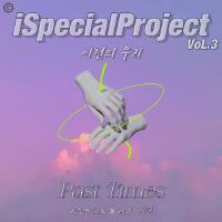 iSpecialProject VoL.3 』Past Times』專輯_詩篇시편iSpecialProject VoL.3 』Past Times』最新專輯