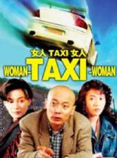 女人taxi女人線上看_高清完整版線上看 - 蟲蟲電影