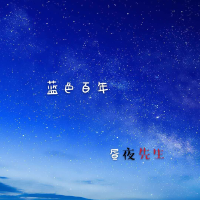 十四針個人資料介紹_個人檔案(生日/星座/歌曲/專輯/MV作品)