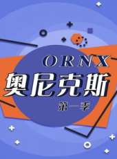 ORNX奧尼克斯 第1季最新一期線上看_全集完整版高清線上看_好看的綜藝