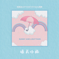 晴天小雨專輯_劉思達LOFTHESTAR晴天小雨最新專輯