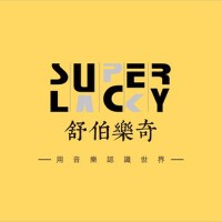 純音樂專輯_Super Lucky純音樂最新專輯