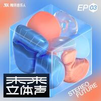 未來立體聲·Stereo Future VOL.03