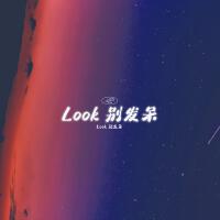 Look 別發獃