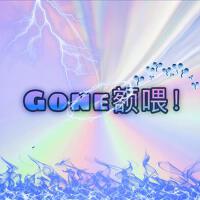 Gone額喂！