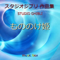 オルゴール作品集 もののけ姫（ジブリアニメ） (A Musical Box Rendition of專輯_Orgel Sound J-Popオルゴール作品集 もののけ姫（ジブリアニメ） (A Musical Box Rendition of最新專輯