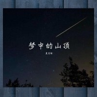 南宮小喬歌曲歌詞大全_南宮小喬最新歌曲歌詞