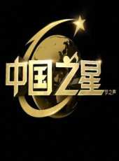 中國之星 第一季最新一期線上看_全集完整版高清線上看_好看的綜藝