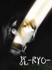 龍-RYO-動漫全集線上看_卡通片全集高清線上看_好看的動漫
