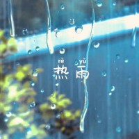 熱雨專輯_阿狸熱雨最新專輯