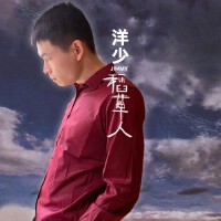 洋少歌曲歌詞大全_洋少最新歌曲歌詞