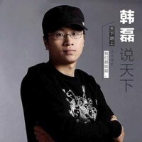 韓磊說天下專輯_韓磊說天下韓磊說天下最新專輯