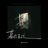 海洋BOO歌曲歌詞大全_海洋BOO最新歌曲歌詞