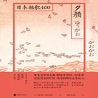 夕顏：日本短歌400