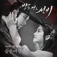 밤을 걷는 선비 (Original Television Soundtrack) - Part. 專輯_殷嘉恩밤을 걷는 선비 (Original Television Soundtrack) - Part. 最新專輯