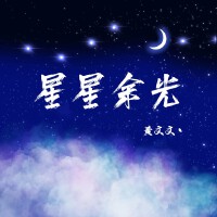 星星餘光專輯_黃文文星星餘光最新專輯