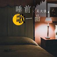 睡前歌一曲專輯_吳大俠睡前歌一曲最新專輯