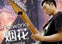 曹其浪GANNIX歌曲歌詞大全_曹其浪GANNIX最新歌曲歌詞