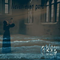 Never ever part 永不分離專輯_夜鶯樂隊Never ever part 永不分離最新專輯