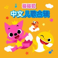 碰碰狐 中文兒歌合輯專輯_碰碰狐PINKFONG碰碰狐 中文兒歌合輯最新專輯