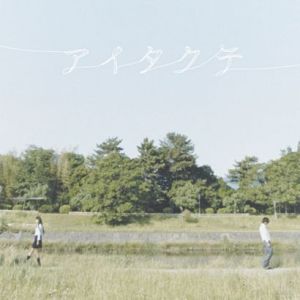 アイタクテ (Single)專輯_和紗アイタクテ (Single)最新專輯