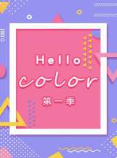 Hello color 第1季最新一期線上看_全集完整版高清線上看 - 蟲蟲綜藝