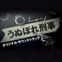 うぬぼれ刑事 オリジナルサウンドトラック (自戀刑警 原聲帶)