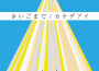 さいごまで/カナデアイ (堅持到底/奏愛)專輯_逸動我歌詩さいごまで/カナデアイ (堅持到底/奏愛)最新專輯