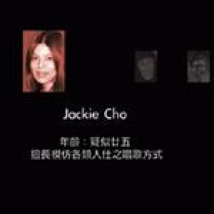 曹潔敏（Jackie Cho）