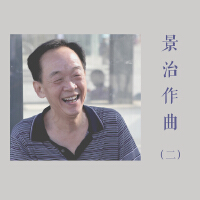 景治作曲合輯2