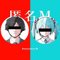 匿名M (feat. 初音ミク & ARuFa)專輯_ピノキオピー匿名M (feat. 初音ミク & ARuFa)最新專輯