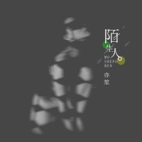 亦笙歌曲歌詞大全_亦笙最新歌曲歌詞