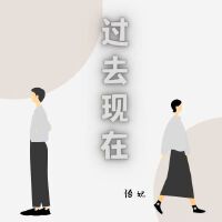 過去現在