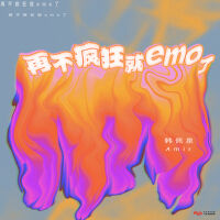 再不瘋狂就 emo 了