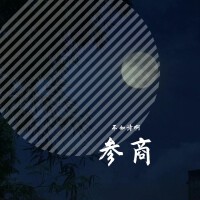 不如詩啊歌曲歌詞大全_不如詩啊最新歌曲歌詞