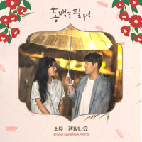 동백꽃 필 무렵 OST Part.5 (山茶花開時 OST Part.5)專輯_昭宥동백꽃 필 무렵 OST Part.5 (山茶花開時 OST Part.5)最新專輯