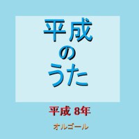 オルゴール作品集 平成のうた（平成8年）1996年專輯_Orgel Sound J-Popオルゴール作品集 平成のうた（平成8年）1996年最新專輯