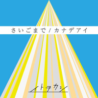 さいごまで/カナデアイ (堅持到底/奏愛)