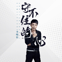 李明哲歌曲歌詞大全_李明哲最新歌曲歌詞