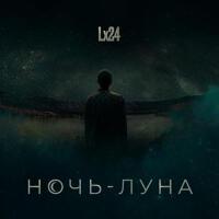 Ночь-Луна專輯_Lx24Ночь-Луна最新專輯