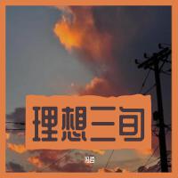 理想三旬（cover陳鴻宇）