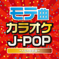 モテ曲カラオケJ-POP ～カラオケで歌いたいモテるカワイイ有名&最新曲！～