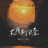 黑夜到白晝