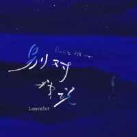 Lancelot歌曲歌詞大全_Lancelot最新歌曲歌詞