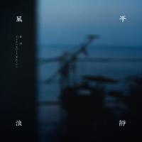 風平浪靜 Tranquil Waves